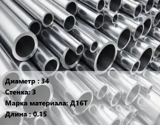 Труба алюминиевая тонскостенная 34 s=3 Марка: Д16Т L=0.15